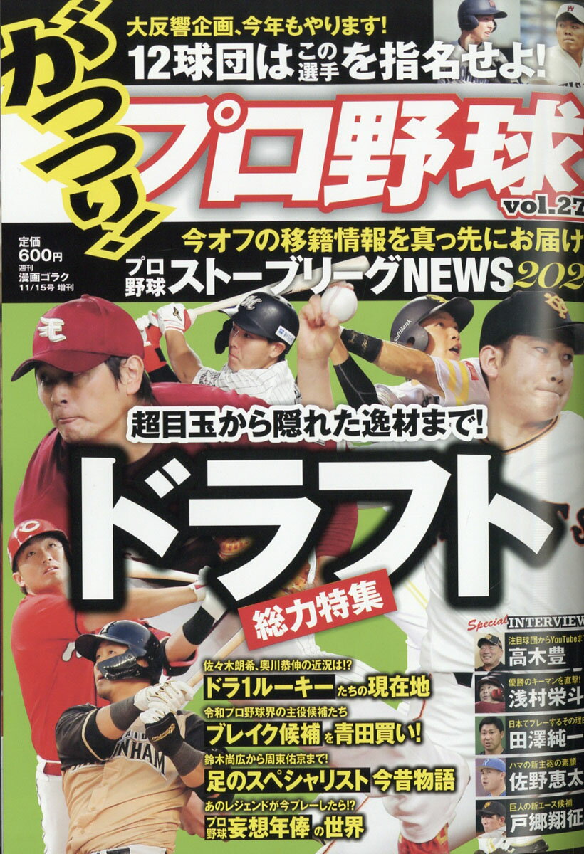 がっつり!プロ野球 vol.27 2020年 11/15号 [雑誌]