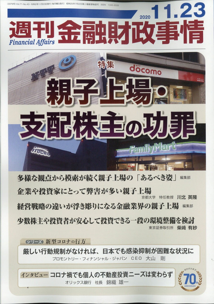 週刊 金融財政事情 2020年 11/23号 [雑誌]