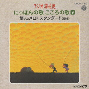 ラジオ深夜便 にっぽんの歌 こころの歌 9
