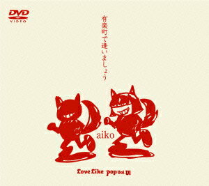 有楽町で逢いましょう?Love Like Pop vol.6?