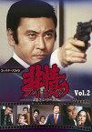 非情のライセンス 第2シリーズ コレクターズDVD VOL.2 [ 渡辺文雄 ]