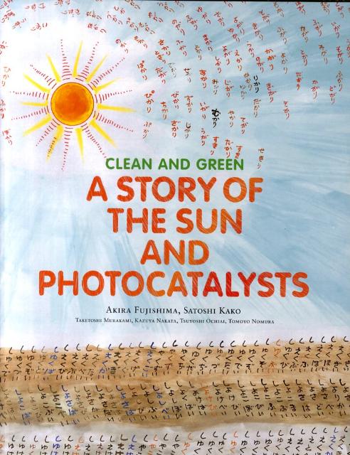 A　story　of　the　sun　and　photocatalysts clean　and　green [ 藤嶋昭 ]