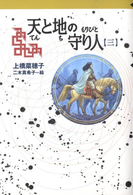 天と地の守り人（第3部）