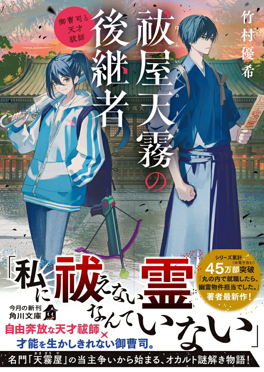 祓屋天霧の後継者 御曹司と天才祓師(1) (角...の紹介画像2