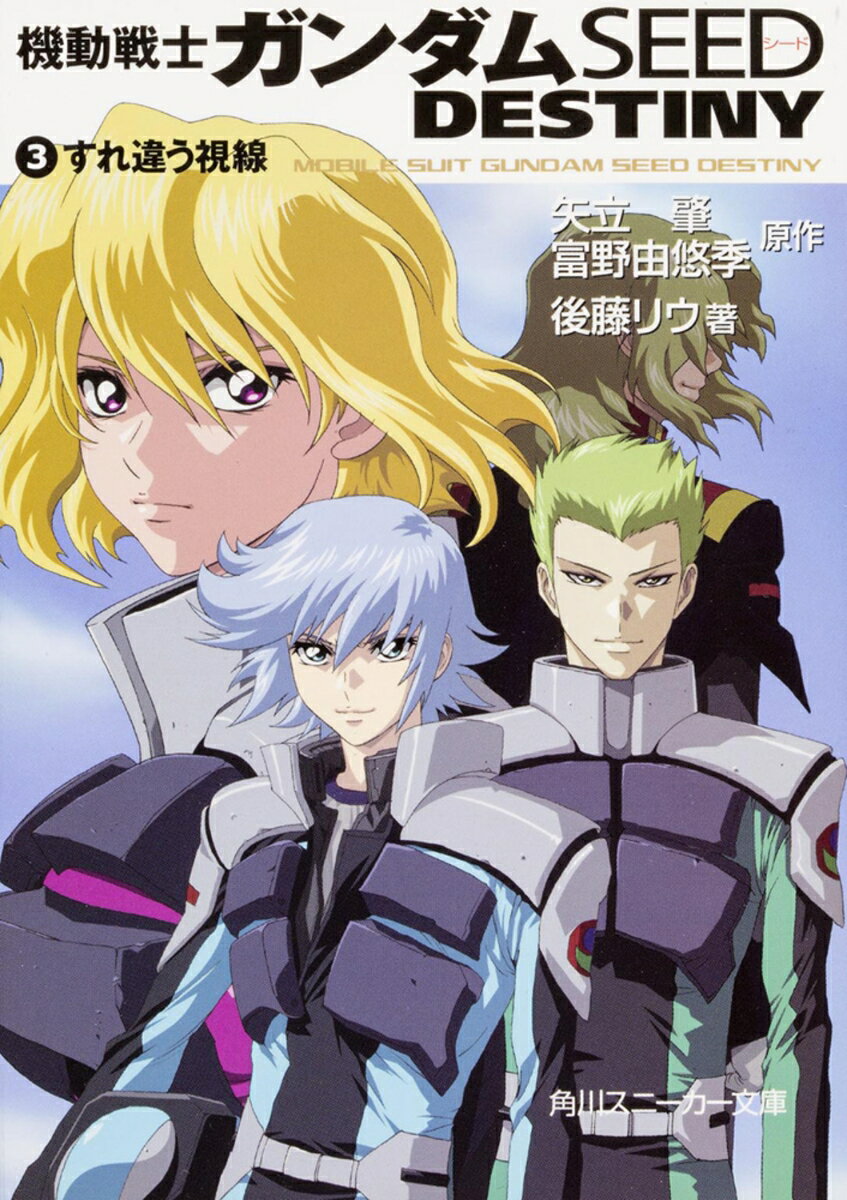 機動戦士ガンダムseed destiny（3） （角川スニーカー文庫） [ 矢立　肇 ]