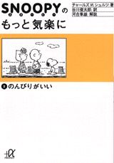 スヌーピーのもっと気楽に（2）