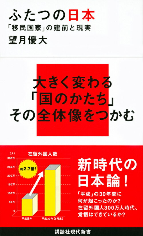 ふたつの日本　「移民国家」の建前と現実