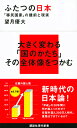 ふたつの日本　「移民国家」の建前と現実 （講談社現代新書） 