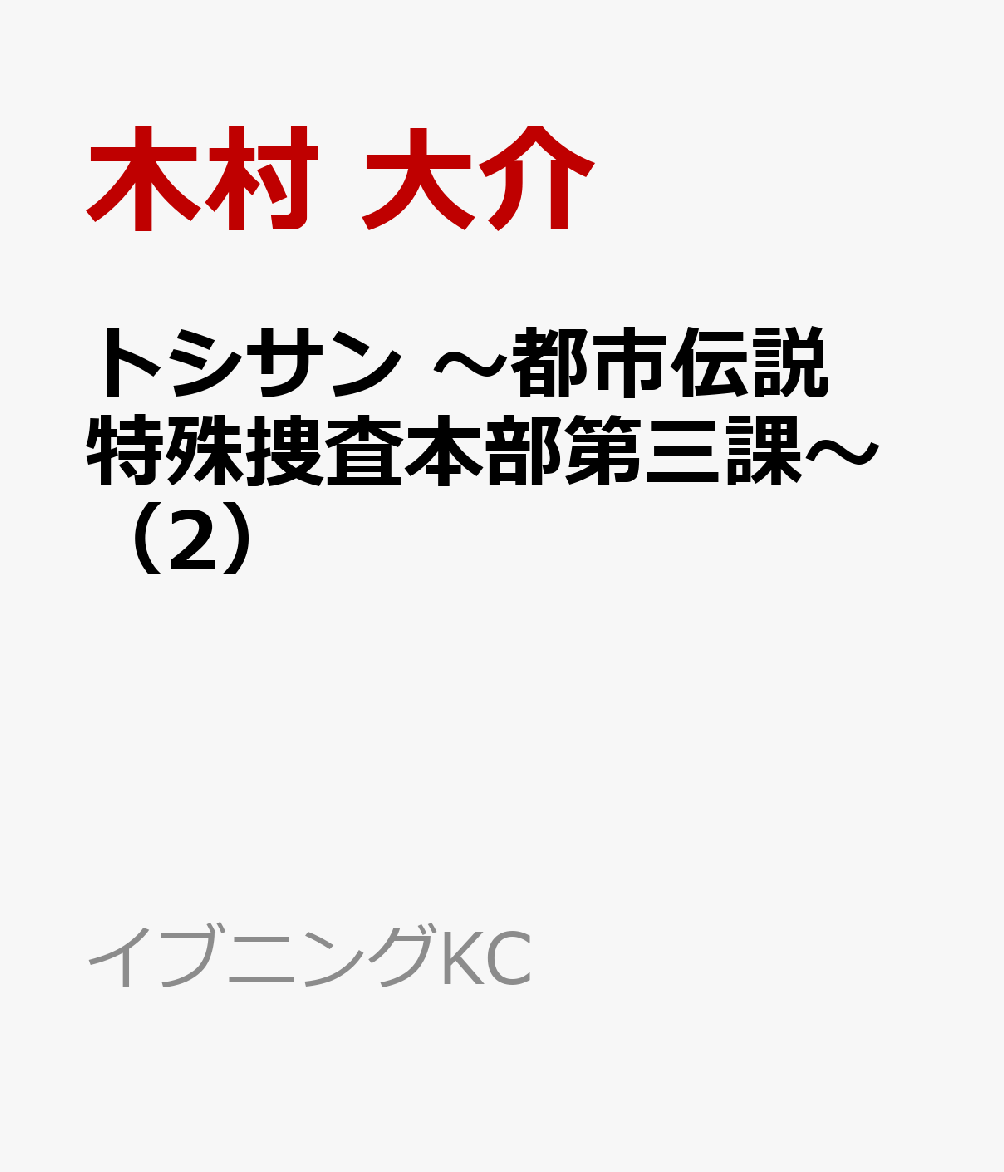 トシサン 〜都市伝説特殊捜査本部第三課〜（2）