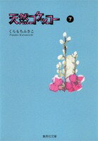 天然コケッコー 7 （集英社文庫(コミック版)） [ くらもち ふさこ ]