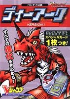 バンダイ公式ディーアークversion　1
