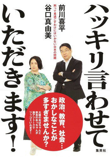 ハッキリ言わせていただきます! 黙って見過ごすわけにはいかない日本の問題 [ 前川 喜平 ]