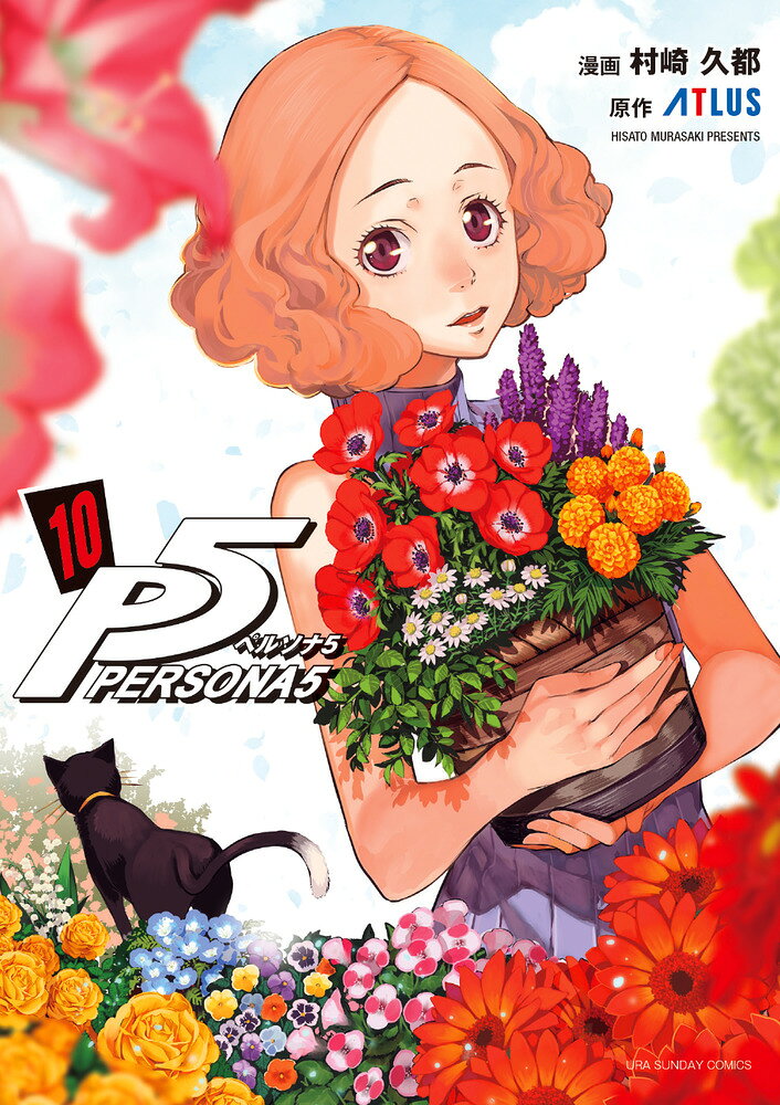 ペルソナ5（10） の表紙