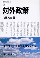 現代政治学叢書（20） 対外政策