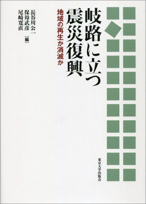 岐路に立つ震災復興 地域の再生か消滅か [ 長谷川公一 ]