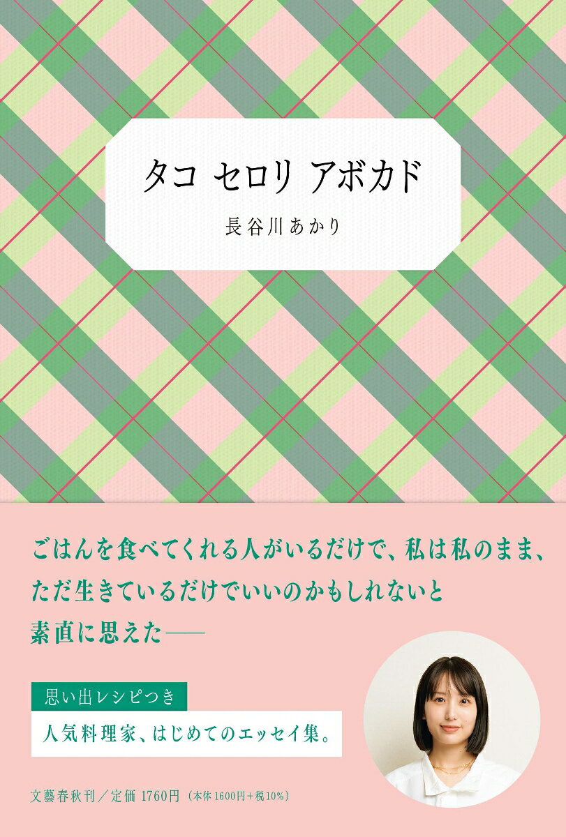 タコ セロリ アボカドの表紙