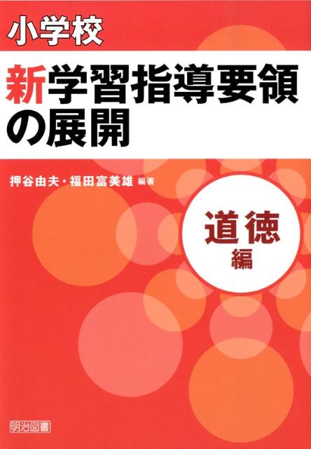 小学校新学習指導要領の展開（道徳編）