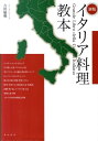 吉川敏明 柴田書店イタリア リョウリ キョウホン ヨシカワ,トシアキ 発行年月：2011年05月 ページ数：575p サイズ：単行本 ISBN：9784388061105 吉川敏明（ヨシカワトシアキ） 1946年東京生まれ。1964年早稲田実業高校卒業後、ホテル・ニューオータニ入社。1966年イタリアENALC入学。卒業後、ローマのリストランテ、ホテルで修業。1969年帰国。1971年麹町「カーザ・ピッコラ」のシェフとなり、1977年西麻布に「カピトリーノ」を開店。2008年閉店。2009年経堂にホスタリア（イタリア居酒屋）「エル・カンピドイオ」を開店（本データはこの書籍が刊行された当時に掲載されていたものです） パスタ／ニョッキ／ポレンタ／そば粉・大麦・スペルト小麦／米（リゾット・その他の米料理）／スープ／ピッツァ・フォカッチャ・パン／卵／魚介類／肉類／野菜、きのこ、野草、香草、豆／畜肉加工品／乳製品／油脂・酢・塩・スパイス・加工品／果物と菓子類／イタリア各州の特徴と料理 パスタ・ニョッキ・ポレンタから、野菜・きのこ、野草・香草・豆・畜肉加工品・乳製品、油脂・酢・塩・スパイス・加工品、果物と菓子類、イタリア各州の特徴と料理まで。 本 美容・暮らし・健康・料理 料理 和食・おかず 美容・暮らし・健康・料理 料理 イタリア料理