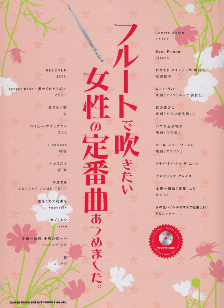 1:BELOVED
 2:secret　base〜君がくれたもの〜
 3:果てない空
 4:ベイビーアイラブユー
 5:I　believe
 6:ハナミズキ
 7:何度でも
 8:愛をこめて花束を
 9:カブトムシ
 10:手紙〜拝啓十五の君へ〜
 11:蕾
 12:Lovers　Again
 13:Best　Friend
 14:おひさまメインテーマ明日へ
 15:ムーンリバー
 16:虹の彼方に
 17:いつか王子様が
 18:ホールニューワールド
 19:フライミートゥザムーン
 20:アメイジンググレイス
 21:木星〜組曲『惑星』より
 22:月の光〜『ベルガマスク組曲』より