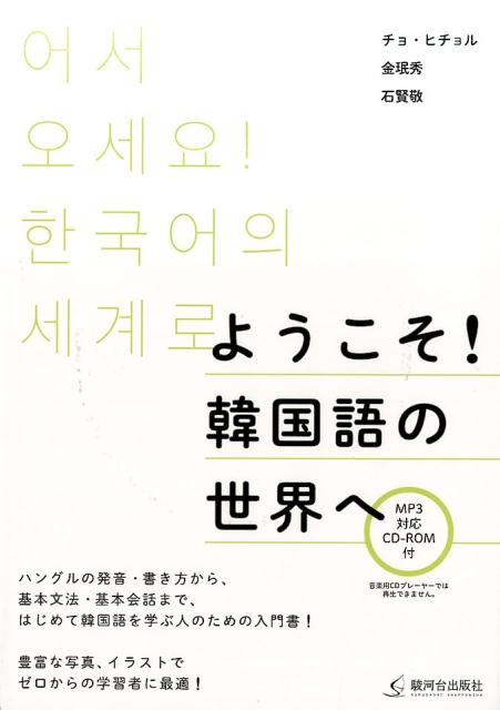 ようこそ！韓国語の世界へ