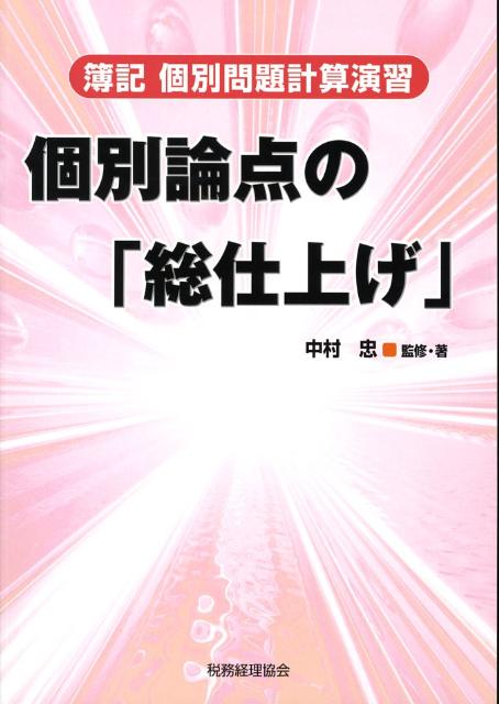 簿記個別問題計算演習個別論点の「総仕上げ」
