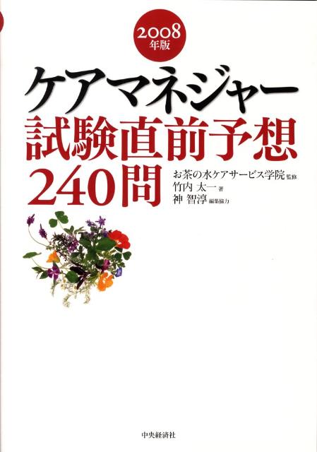 ケアマネジャー試験直前予想240問（2008年版）