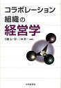 コラボレーション組織の経営学 日置弘一郎