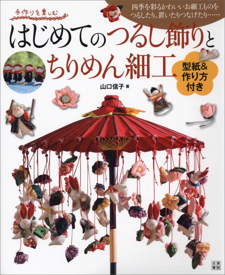 四季折々に心を込めて縫った小さなお細工もの。一つ一つが可愛らしく、たおやかなそれを、つるし飾りやタペストリー、置物にして、華やいだ楽しい暮らしに。