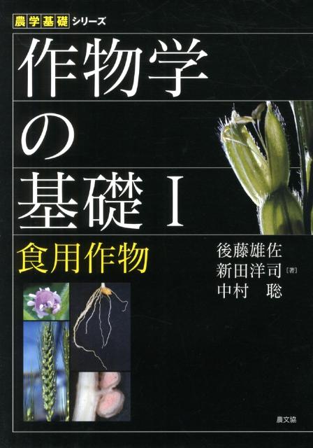 作物学の基礎1 食用作物 農学基礎シリーズ [ 後藤雄佐 新田洋司 中村 聡 ]