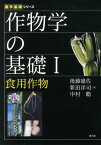 作物学の基礎1　食用作物 （農学基礎シリーズ） [ 後藤雄佐　新田洋司　中村　聡 ]