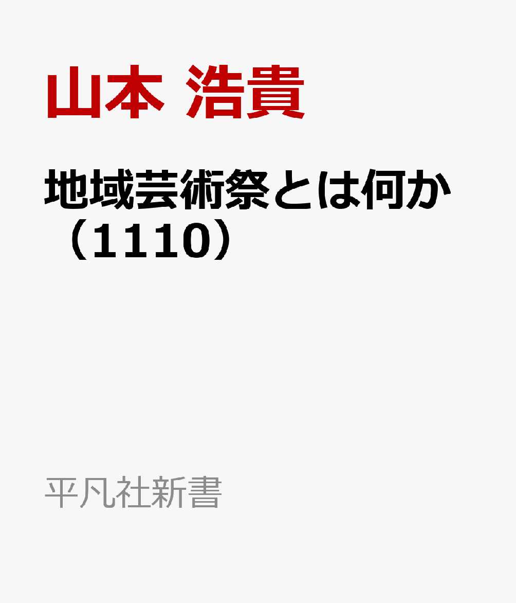 地域芸術祭とは何か（1110）