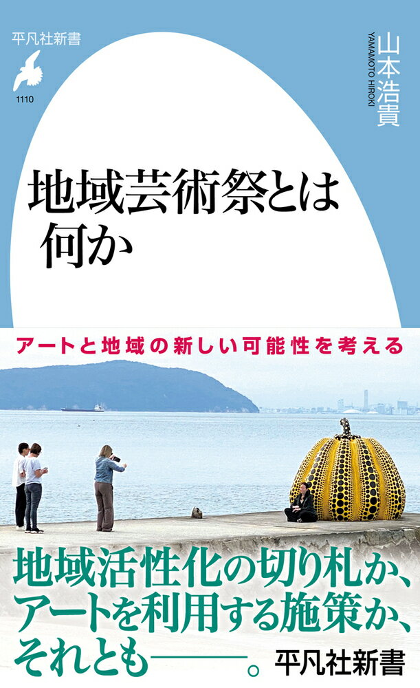 地域芸術祭とは何か（1110）