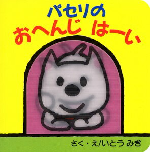 パセリのおへんじはーい