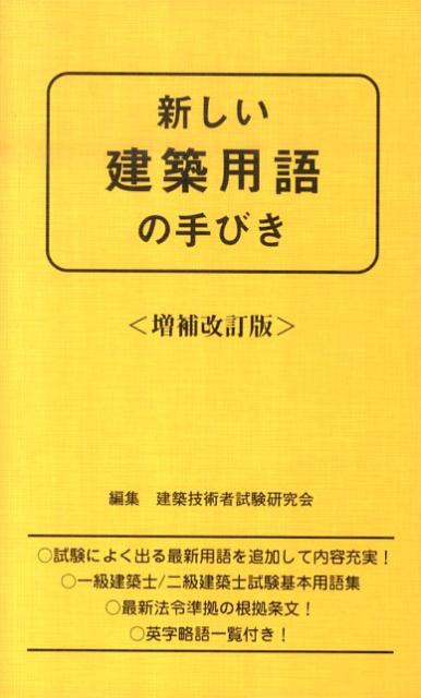 新しい建築用語の手びき　増補改訂版