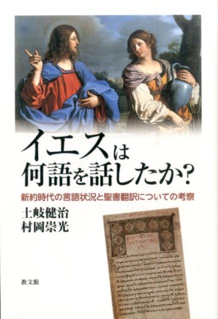 イエスは何語を話したか？ 新約時代の言語状況と聖書翻訳についての考察 [ 土岐健治 ]