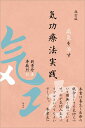 改訂版 病気を治す 気功療法実践 劉 貴珍