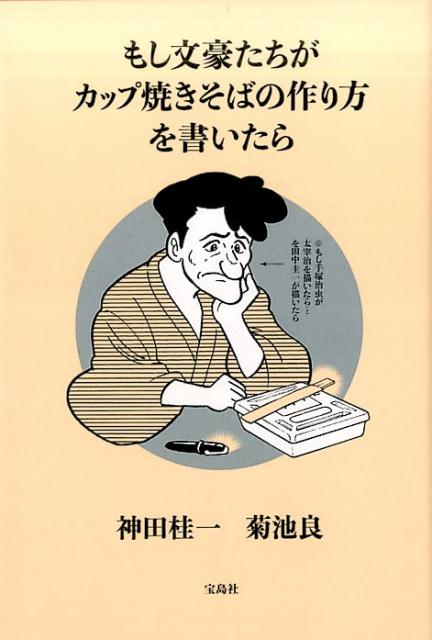 もし文豪たちがカップ焼きそばの作り方を書いたら