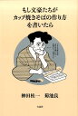 もし文豪たちがカップ焼きそばの作り方を書いたら [ 神田桂一 ]