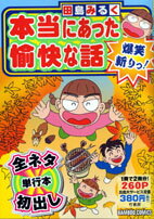 本当にあった愉快な話爆笑斬りっ！