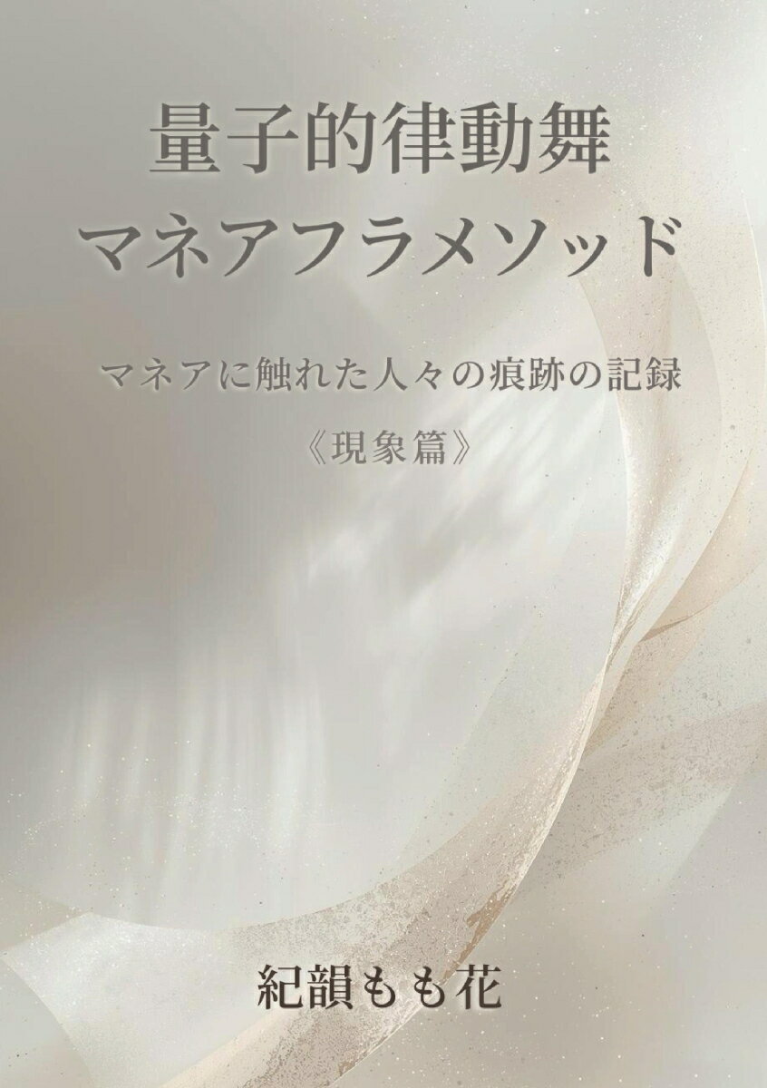 【POD】量子的律動舞 マネアフラメソッド《現象篇》