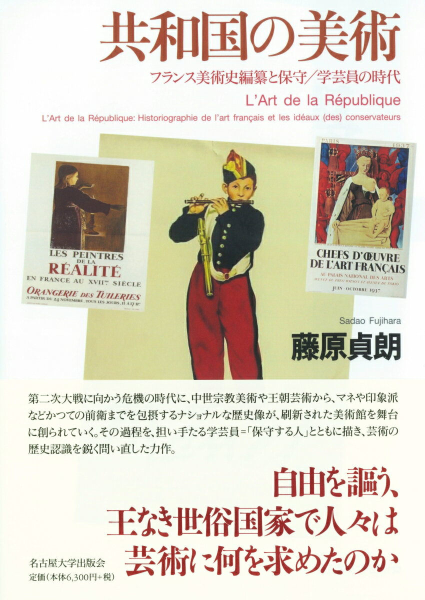 自由を謳う、王なき世俗国家で人々は芸術に何を求めたのか。第二次大戦に向かう危機の時代に、中世宗教美術や王朝芸術から、マネや印象派などかつての前衛までを包摂するナショナルな歴史像が、刷新された美術館を舞台に創られていく。その過程を、担い手たる学芸員＝「保守する人」とともに描き、芸術の歴史認識を鋭く問い直した力作。