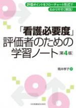 「看護必要度」評価者のための学習ノート第4版