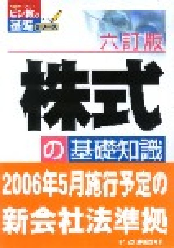 株式の基礎知識 [ 橋本正明 ]