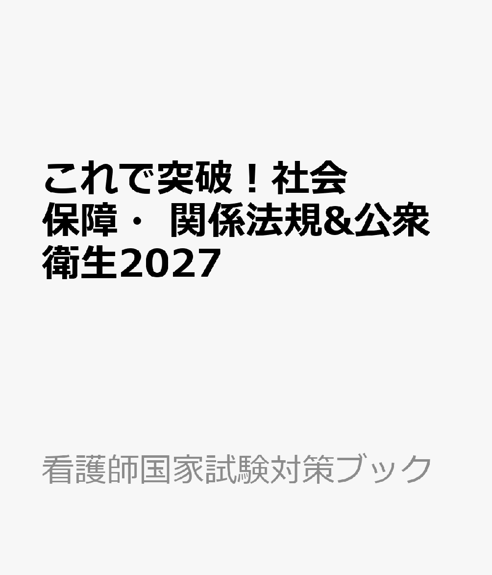 これで突破！社会保障・関係法規&公衆衛生2027