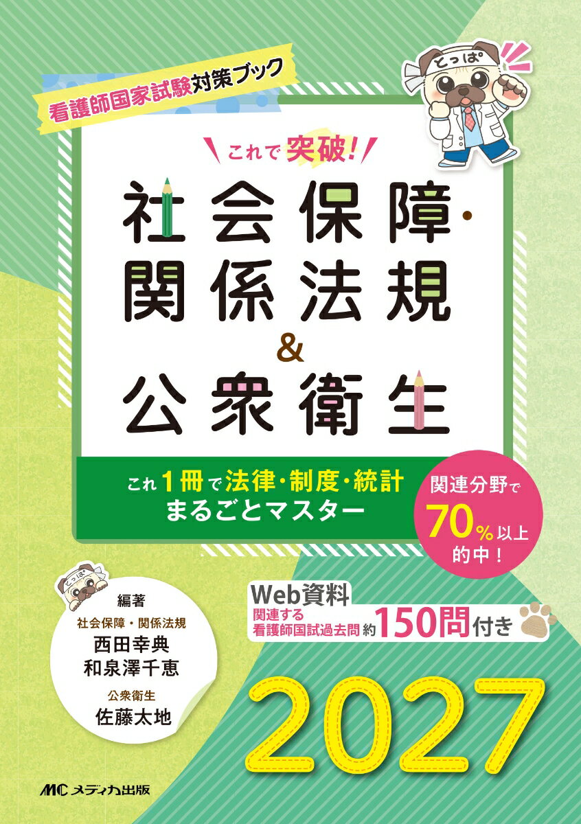 これで突破！社会保障・関係法規&公衆衛生2027