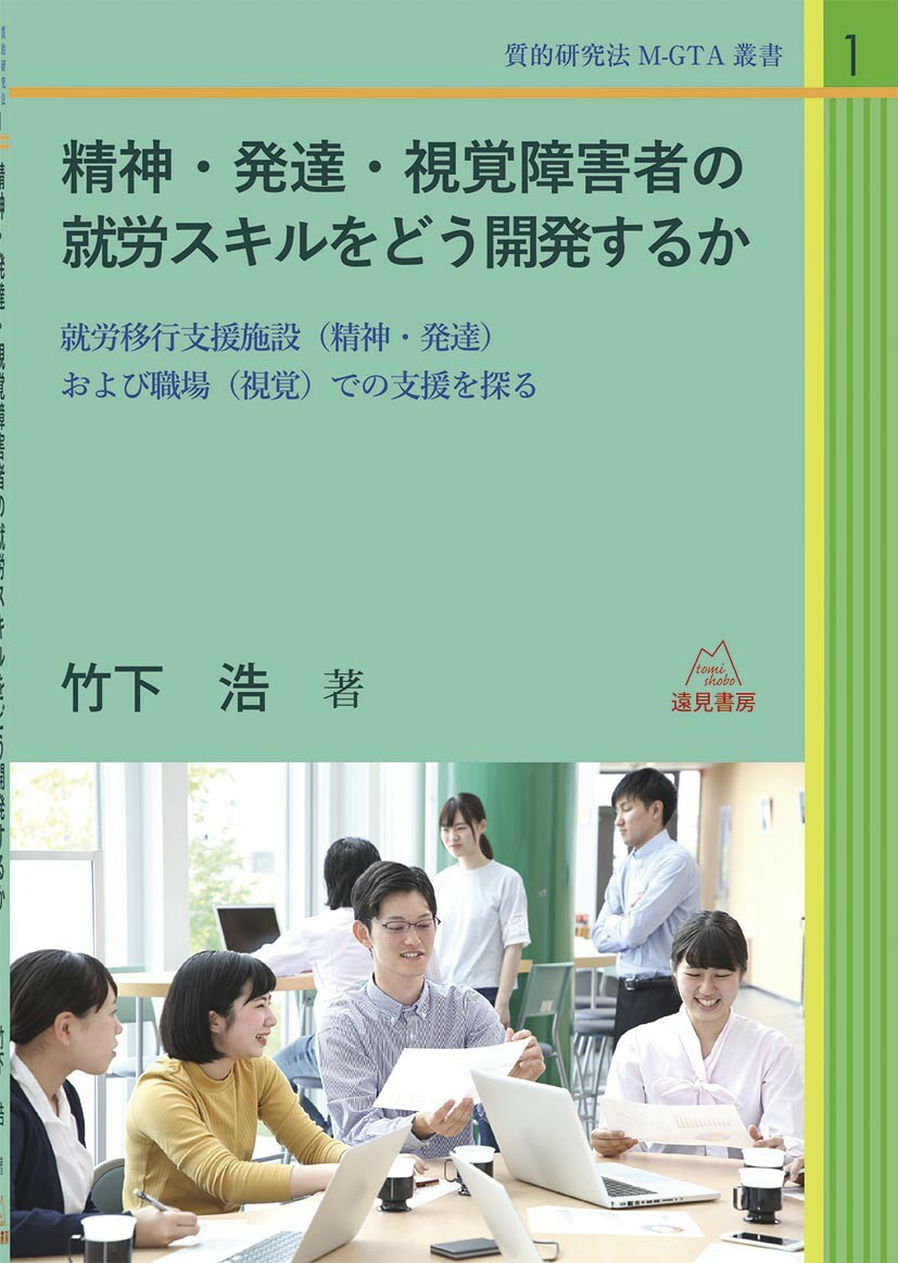 精神・発達・視覚障害者の就労スキルをどう開発するか