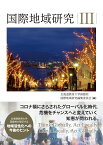 国際地域研究3 [ 北海道教育大学函館校　国際地域研究編集委員会 ]