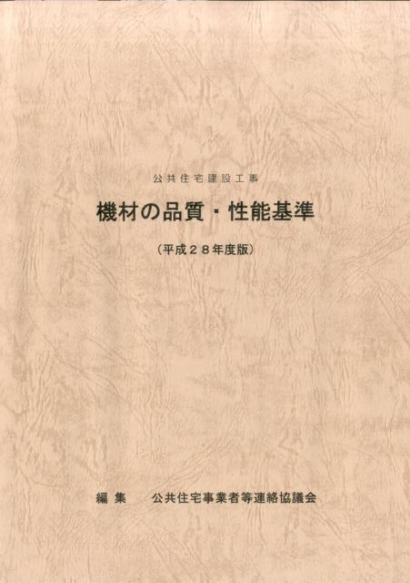 公共住宅建設工事機材の品質・性能基準（平成28年度版）