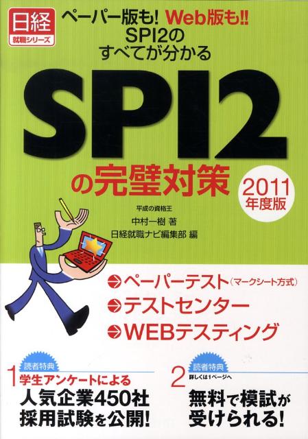 SPI　2の完璧対策（2011年度版）