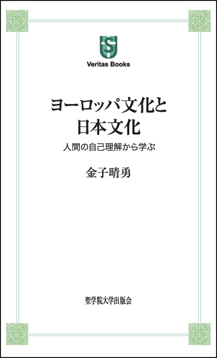 ヨーロッパ文化と日本文化ーー人間の自己理解から学ぶ